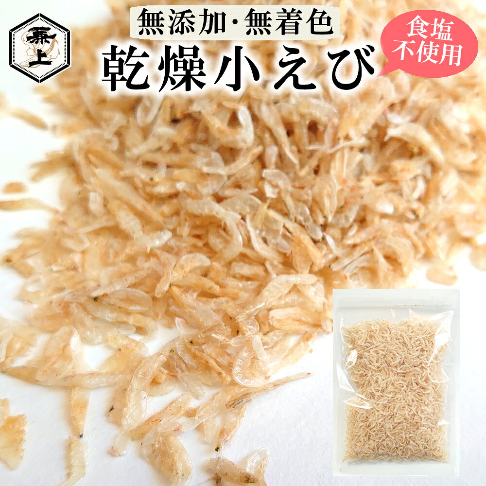 1000円ポッキリ 兼上 小エビ 乾燥 90g 1袋 ベトナム産 無添加 無着色 干しえび 干しエビ 素干し こえび 小えび えび エビ ほしえび 海老 アミ アミエビ 出汁 乾物 ドライ カルシウム 美容 栄養 サラダ ミネラル チャック付き カネジョウ 1,000円ポッキリ！送料無料グルメ ml