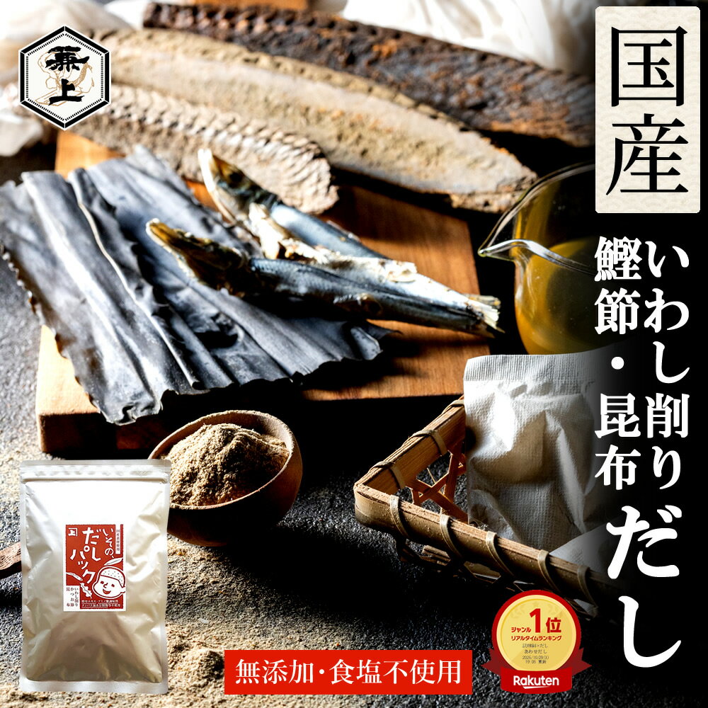 楽天1位 兼上 だし 無添加 いその だ