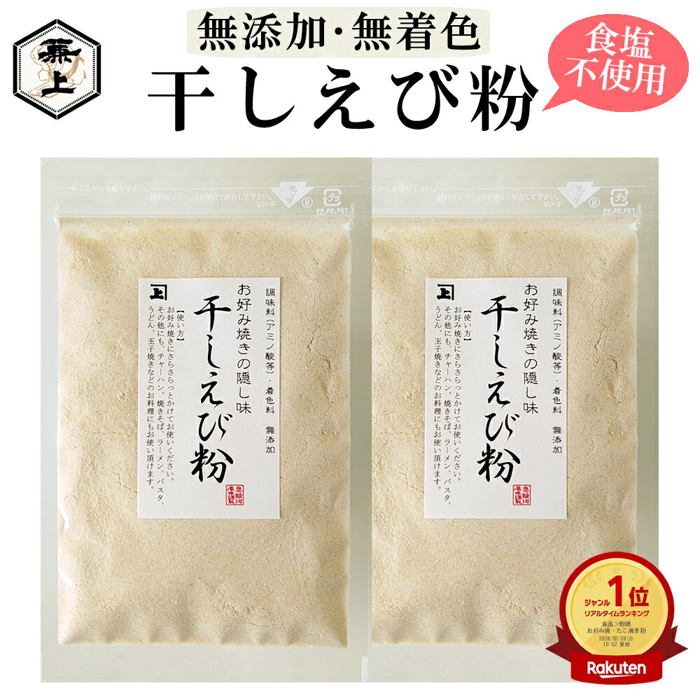 楽天3冠 1000円ポッキリ 楽天1位 兼上 干しエビ粉 乾燥 35g ×2袋 ベトナム産 干しエビ パウダー 無添加 無着色 食塩不使用 こえび 小えび えび...