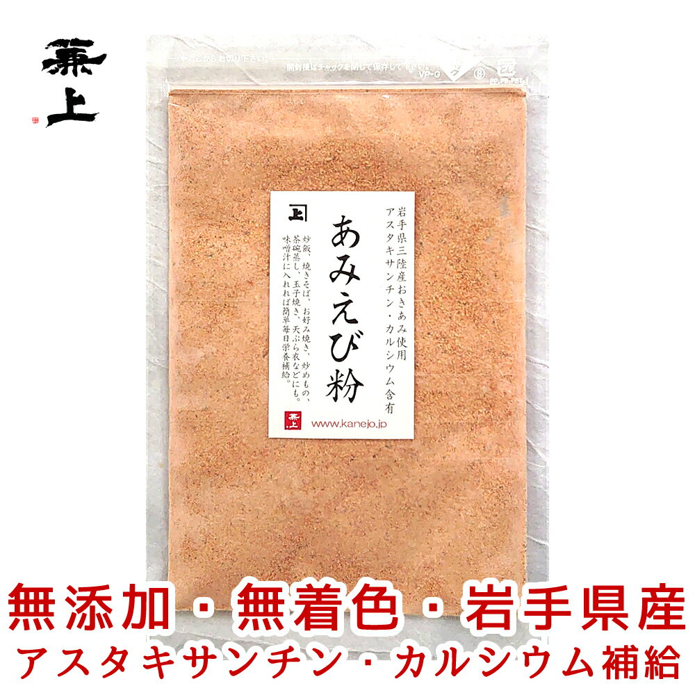 1000円ポッキリ 送料無料 兼上 あみえび粉 45g 1袋/3袋/5袋/10袋 岩手県産 パウダー アスタキサンチン カルシウム 高タンパク質 オメガ3 食塩不使用 カネジョウ 1,000円ポッキリ！送料無料グルメ