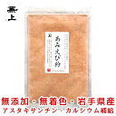 1000円ポッキリ 送料無料 兼上 あみえび粉 45g 1袋/3袋/5袋/10袋 岩手県産 パウダー アスタキサンチン カルシウム 高タンパク質 オメガ3 食塩不使用 カネジョウ 1,000円ポッキリ!送料無料グルメ