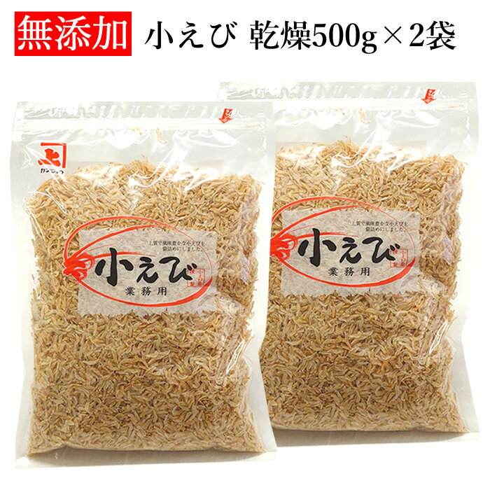 兼上 小えび 乾燥 徳用 1kg（500g×2袋