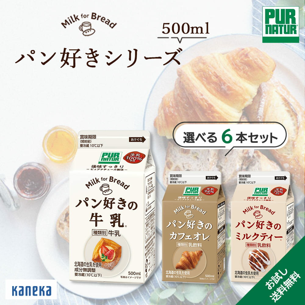 【公式】パン好きの牛乳＋パン好きのカフェオレ＋パン好きのミルクティー〔500ml×6本セット〕｜カネカ食品のサムネイル
