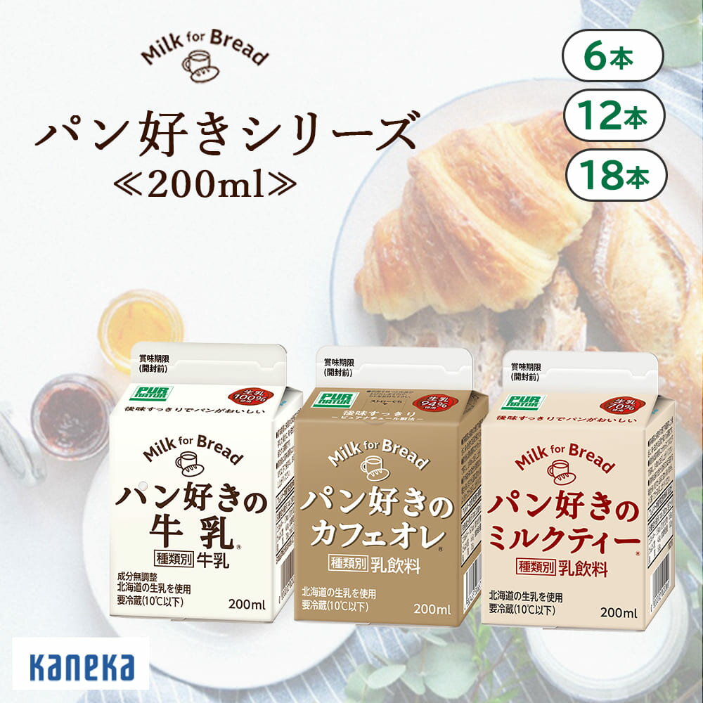 【シナモロール オリジナル グッズ】牛乳 カフェオレ ミルクティー パン好きシリーズ 200ml 選べる セット カネカ食品 パンのお供 紙パック コーヒー牛乳 パック ダージリン 北海道産 生乳 乳製品 乳飲料 ドリンク 飲みきり まとめ買い シナモン サンリオ コラボ