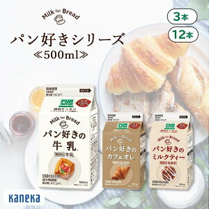 牛乳 カフェオレ ミルクティー パン好きシリーズ 500ml 選べる 3本 12本 セット カネカ食品 パンのお供 紙パック コーヒー ミルクコーヒー コーヒー牛乳 パック ダージリン 北海道産 生乳 コク 後味スッキリ 乳製品 乳飲料 飲料 飲み物 ドリンク 少量 まとめ買い