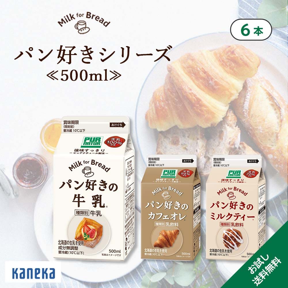 楽天カネカ食品株式会社【お試し】牛乳 カフェオレ ミルクティー パン好きシリーズ 500ml 選べる お試し 6本 セット カネカ食品 パンのお供 紙パック コーヒー ミルクコーヒー コーヒー牛乳 パック ダージリン 北海道産 生乳 コク 後味スッキリ 乳製品 乳飲料 飲料 飲み物 ドリンク