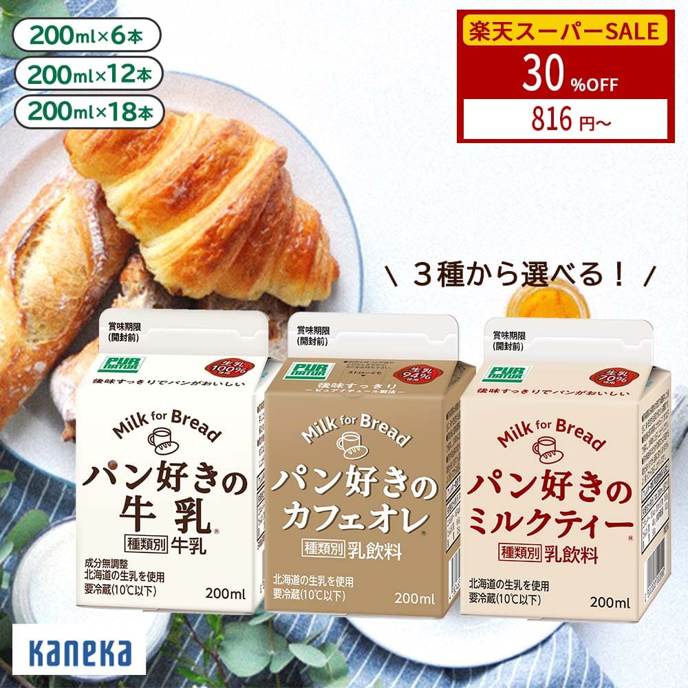 【公式】パン好きシリーズ 200ml〔選べる6本セット〕｜カネカ食品 牛乳 カフェオレ ミルクティー パンのお供 紙パックのサムネイル