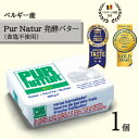 【公式】Pur Natur™ 発酵バター（食塩不使用）｜カネカ食品 ベルギー 伝統 発酵バター 料理 スイーツ