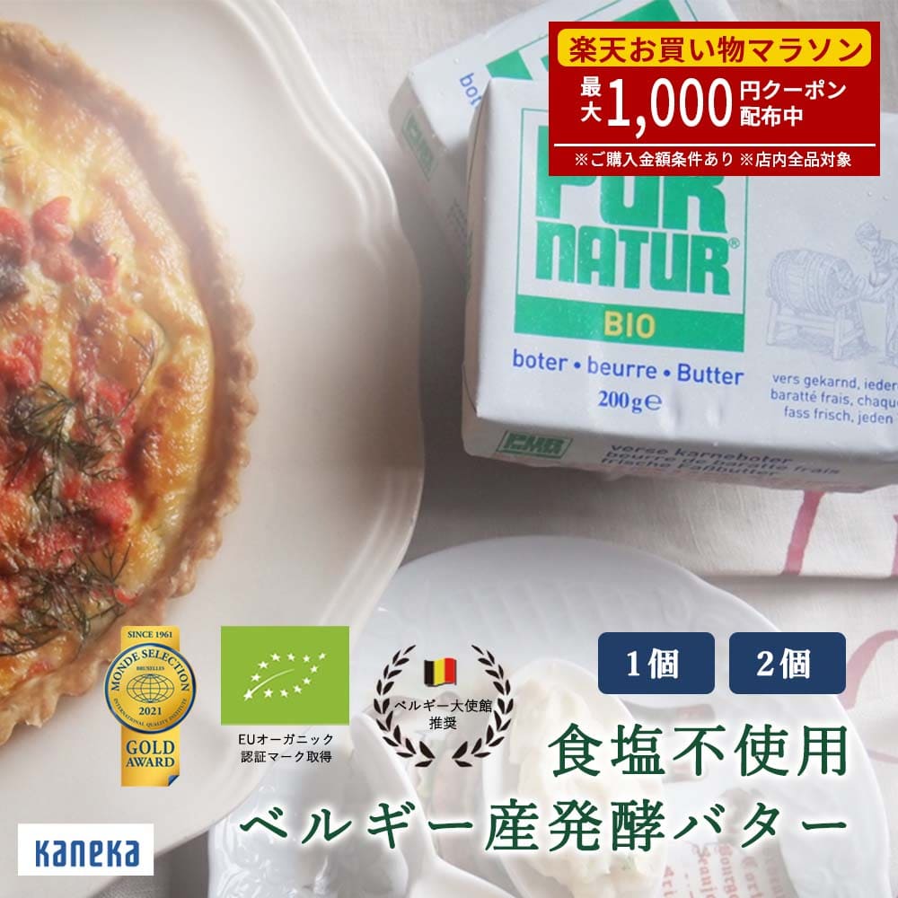 有機 発酵バター 無塩 PUR NATUR ピュアナチュール 食塩不使用 カネカ食品 生乳 EU オーガニック 認証 マーク 取得 2021 モンドセレクション ベルギー 大使館 推奨 アルチザン 伝統製法 長時間 発酵 乳酸菌 ミルク感 なめらか 高級 料理 スイーツ