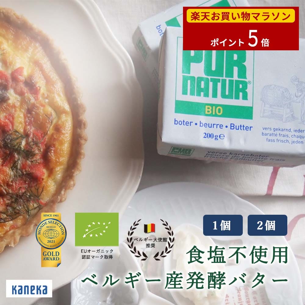 【公式】Pur Natur™ 発酵バター（食塩不使用）｜カネカ食品 ベルギー 伝統 発酵バター 料理 スイーツのサムネイル