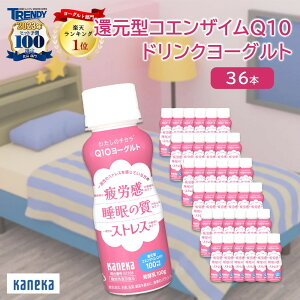 飲むヨーグルト 乳酸菌飲料 睡眠の質 わたしのチカラ Q10ヨーグルト ドリンク タイプ 100g × 36本 セット カネカ食品 送料無料 ヨーグルトドリンク プレーン ヨーグルト 乳酸菌 還元型 コエンザイムQ10 脂肪ゼロ ヨーグルト飲料 睡眠 快眠 疲労 ストレス まとめ買い