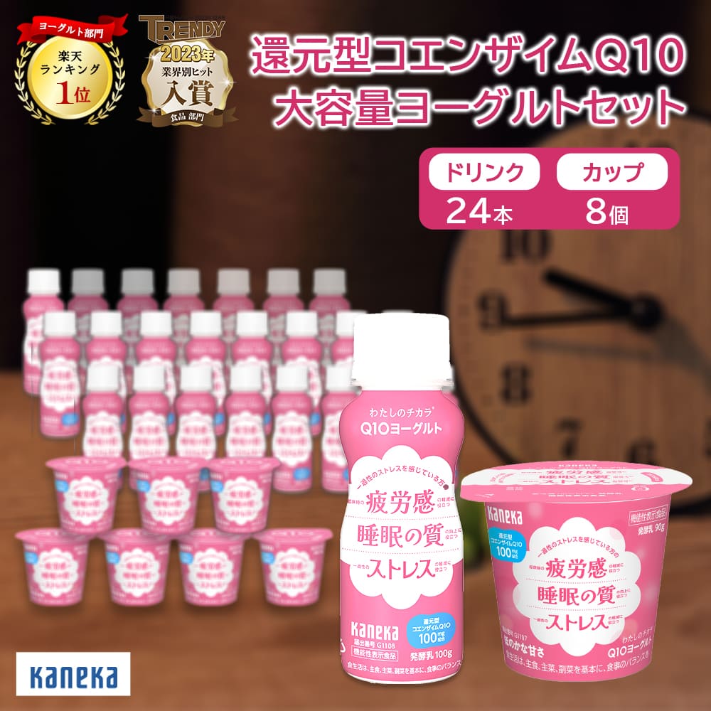 睡眠の質 わたしのチカラ Q10ヨーグルト ドリンク 100g 24本 ＋ カップ 90g 8個 大容量 福袋 セット 詰め合わせ カネカ食品 乳酸菌飲料 飲むヨーグルト ヨーグルト プレーン 乳酸菌 還元型 コエンザイムQ10 脂肪ゼロ ヨーグルト飲料 販売 機能性表示食品 CM