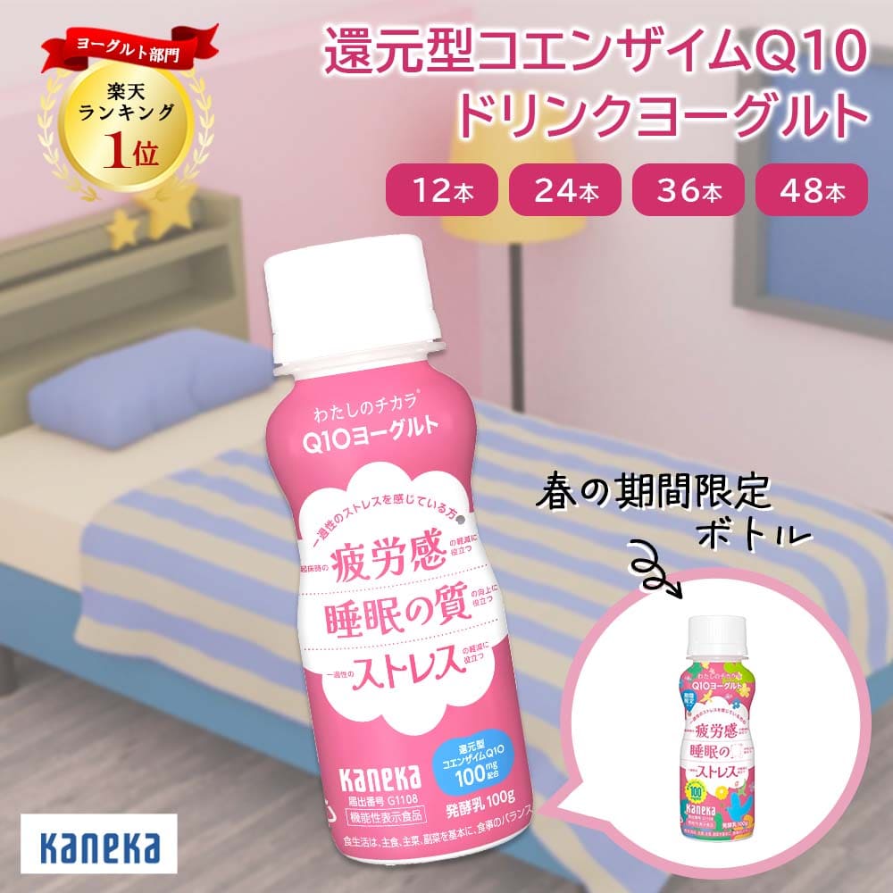 【春 数量限定 ボトル】飲むヨーグルト 乳酸菌飲料 睡眠の質 わたしのチカラ Q10ヨーグルト ドリンク タイプ 100g 12本 24本 36本 48本 セット カネカ食品 送料無料 ヨーグルトドリンク 乳酸菌 還元型 コエンザイムQ10 脂肪ゼロ ヨーグルト飲料 睡眠 快眠 疲労 ストレス