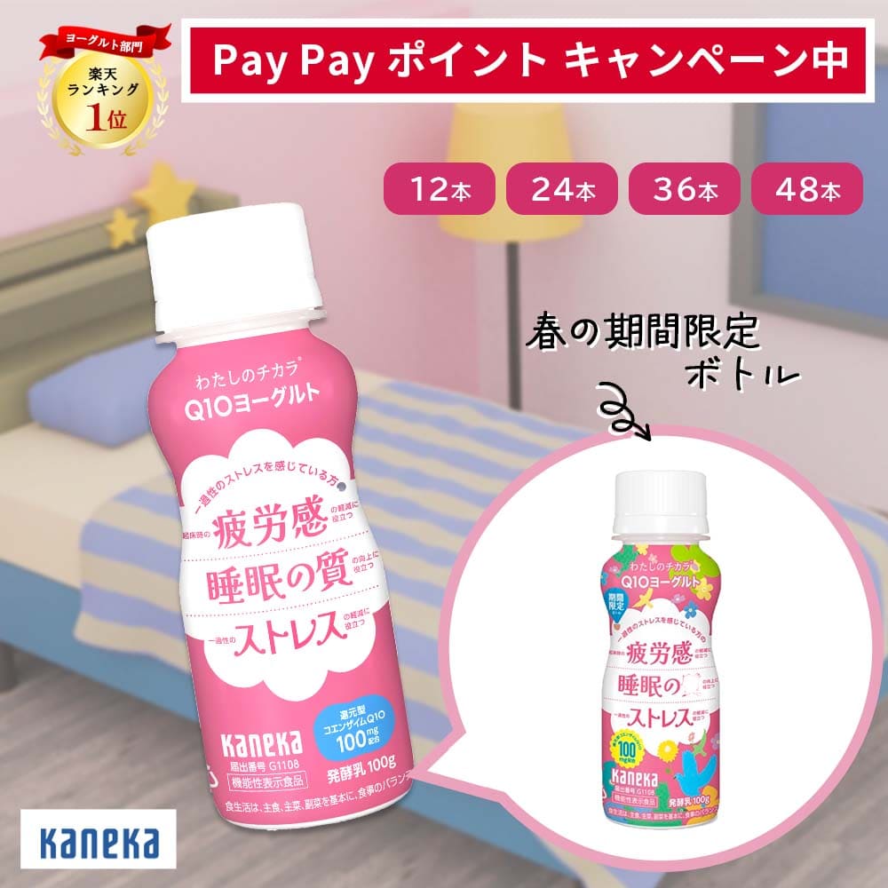 【数量限定 ボトル PayPay ペイペイ ポイント キャンペーン】わたしのチカラ Q10ヨーグルト ドリンク タイプ 100g 12本 24本 36本 48本 セット カネカ食品 カネカ 飲むヨーグルト ヨーグルトドリンク 乳酸菌 睡眠の質 送料無料 還元型 コエンザイムQ10 ガールズ2