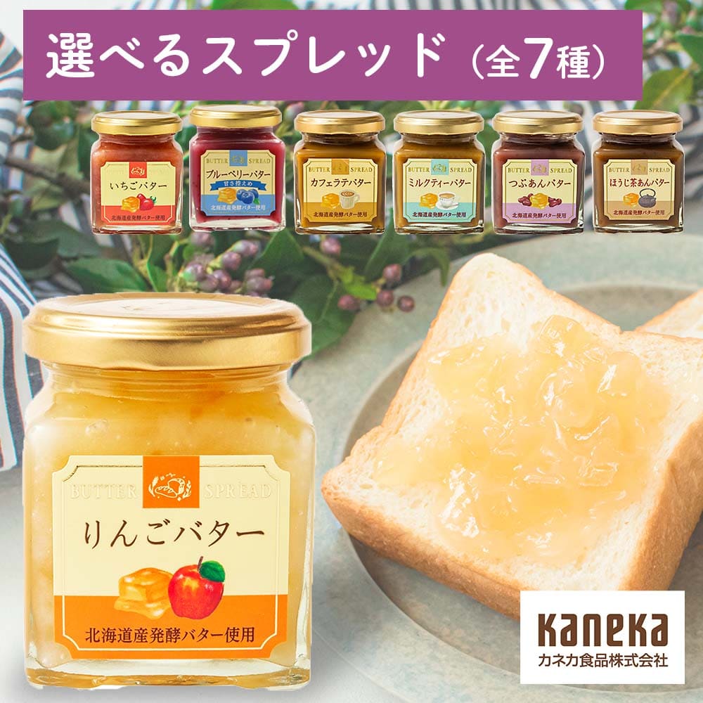 【公式】バタースプレッド 〔選べる単品〕｜ カネカ食品 発酵バター スプレッド ジャム いちご りんご ブルーベリー カフェラテ ミルクティー つぶあん ほうじ茶