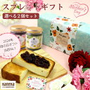 【母の日】 発酵バター 入り スプレッド ギフト 選べる 2個 セット カネカ食品 化粧箱 ジャム バター カフェラテ ミルクティー つぶあん 抹茶ラテ パン ...