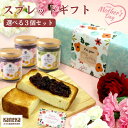 【母の日】 発酵バター 入り スプレッド ギフト 選べる 3個 セット カネカ食品 化粧箱 ジャム バター カフェラテ ミルクティー つぶあん 抹茶ラテ パン ...