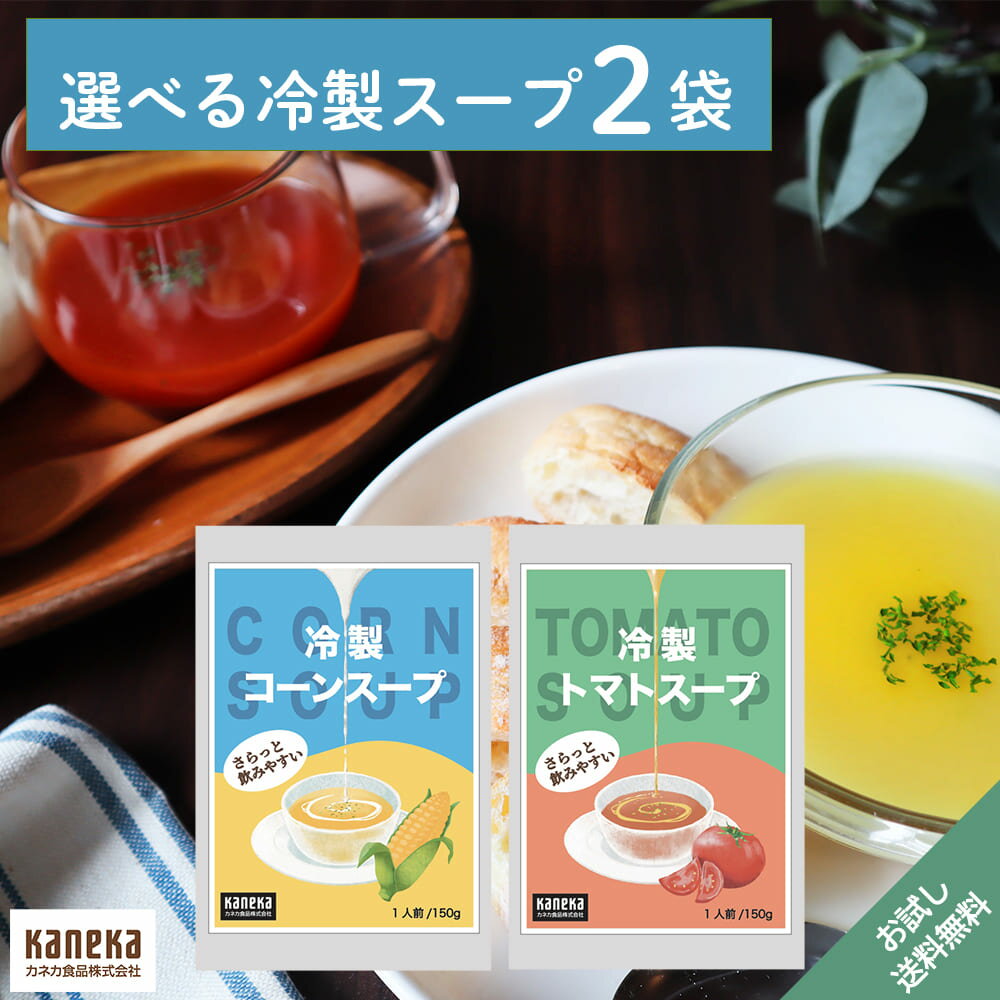 【公式】冷製スープ〔選べるお試し2袋セット〕｜カネカ食品 コーンスープ トマトスープ アルミパウチ かさばらない 少量 お試し ネコポス 送料無料 1000円ぽっきりのサムネイル