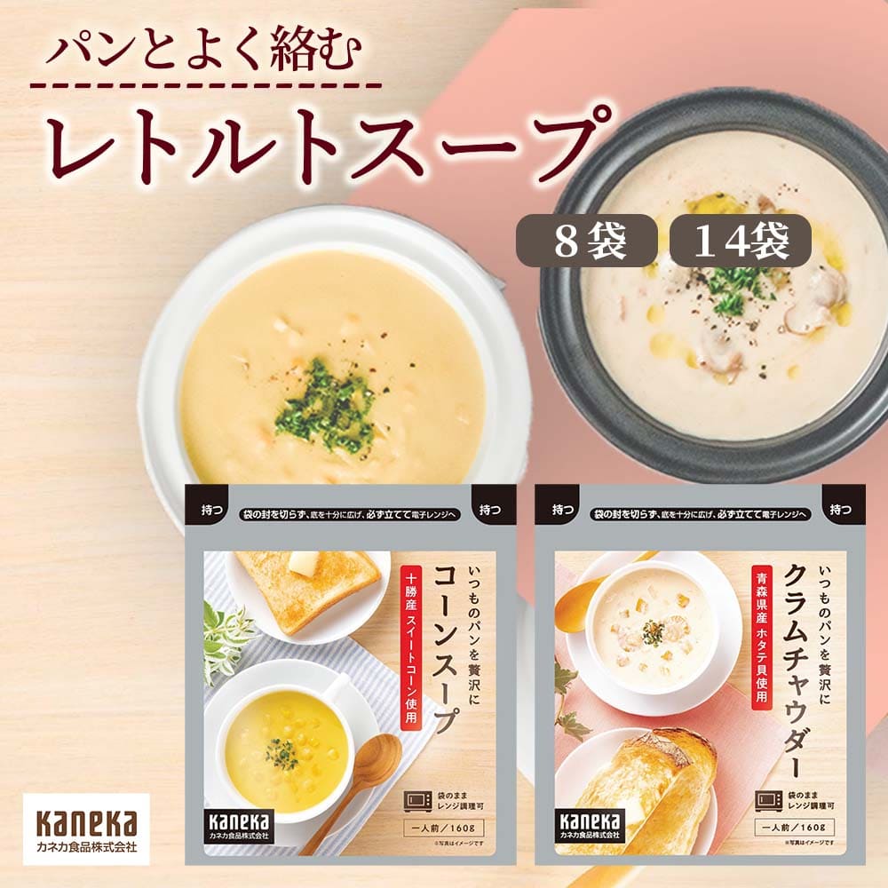 【4日20時から 20％OFF】レトルト スープ 選べる セット 160g 8袋 14袋 コーンスープ クラムチャウダー カネカ食品 送料無料 十勝産 スイートコーン 青森産 ほたて貝 コーン ポタージュ レンジ 約2分 常温 レトルト食品 非常食 備蓄 まとめ買い 詰め合わせ 楽天スーパーSALE