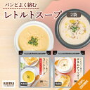 【お試し】レトルト スープ 選べる セット 160g 2袋 コーンスープ クラムチャウダー カネカ食品 送料無料 ネコポス 十勝産 スイートコーン 青森産 ほたて貝 使用 クリーミー 濃厚 コーン ポタ…