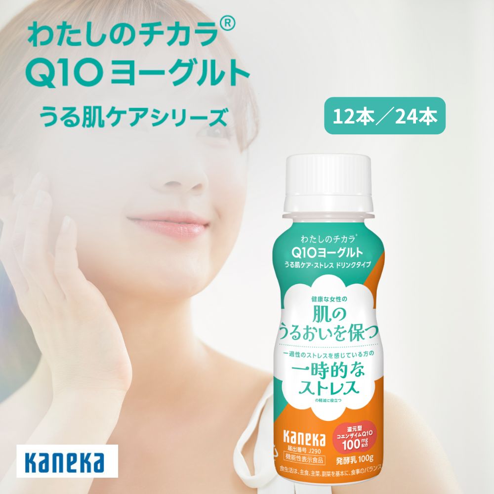 還元型 コエンザイムQ10 わたしのチカラ Q10ヨーグルト うる肌ケア ドリンク タイプ 100g 12本 24本 セット カネカ食品 カネカ 飲むヨーグルト ヨーグルトドリンク 乳酸菌 脂肪ゼロ 機能性表示食品 送料無料 肌ケア 肌のうるおい ストレス まとめ買い