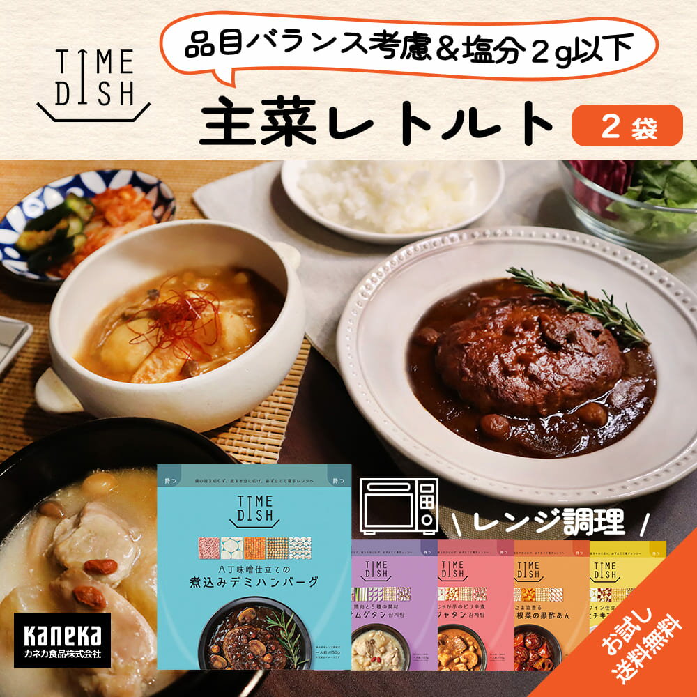 【お試し】主菜レトルト TIME DISH 選べる セット 2袋 ハンバーグ サムゲタン カムジャタン 肉団子 黒酢あん チキン クリーム煮 食べ応え 本格的 カネカ食品 レトルト パウチ 食品 おかず レンジ 常温 レトルト食品 非常食 備蓄 少量 ネコポス ポスト投函