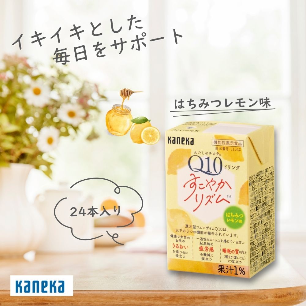 【公式】還元型 コエンザイムQ10 わたしのチカラ Q10ドリンク すこやかリズム はちみつレモン味 125ml 24本 カネカ食品 機能性表示食品 肌 うるおい 潤い 疲労感 睡眠の質 女性 50代 60代 ゆらぎ世代 更年期 健康 紙パック 常温 KANEKA カネカ 送料無料 まとめ買い