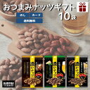 【ギフト】濃いナッツ ギフト 選べる 10袋 セット カネカ食品 おつまみ ナッツ ガーリックバター バジル チーズ ブラックペッパー お酒のお供 アーモンド 手につきにくい 詰め合わせ プレゼント 贈り物 高級 常温 酒のつまみ 常温保存 のし カード 送料無料