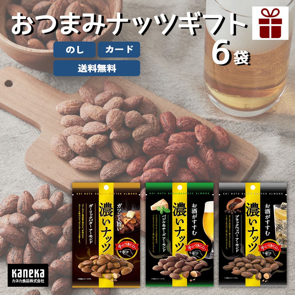 ナッツ 【ギフト】濃いナッツ ギフト 選べる 6袋 セット カネカ食品 おつまみ ナッツ ガーリックバター バジル チーズ ブラックペッパー お酒のお供 酒のつまみ アーモンド 手につきにくい 詰め合わせ プレゼント 贈り物 常温 のし カード 送料無料 ネコポス プチギフト