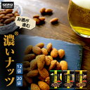 ビールに合う 濃い ナッツ 小分け 個包装 選べる 12袋 20袋 セット カネカ食品 アーモンド 手につきにくい お酒のお供 ビールのお供 酒 ビール おつま...