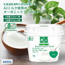 A2ミルク 無糖ヨーグルトオーガニックヨーグルト ピュアナチュール 大容量 330g 1個 6個 セット プレーン カネカ食品 砂糖不使用 オーガニック 有機 ...