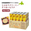 じんわりクリーミー さつまいもラテ 北海道 旭川 国産 190g 20本 セット 谷口農場 カネカ食品 缶 ラテ フレーバーラテ さつまいも サツマイモ 牛乳 ...