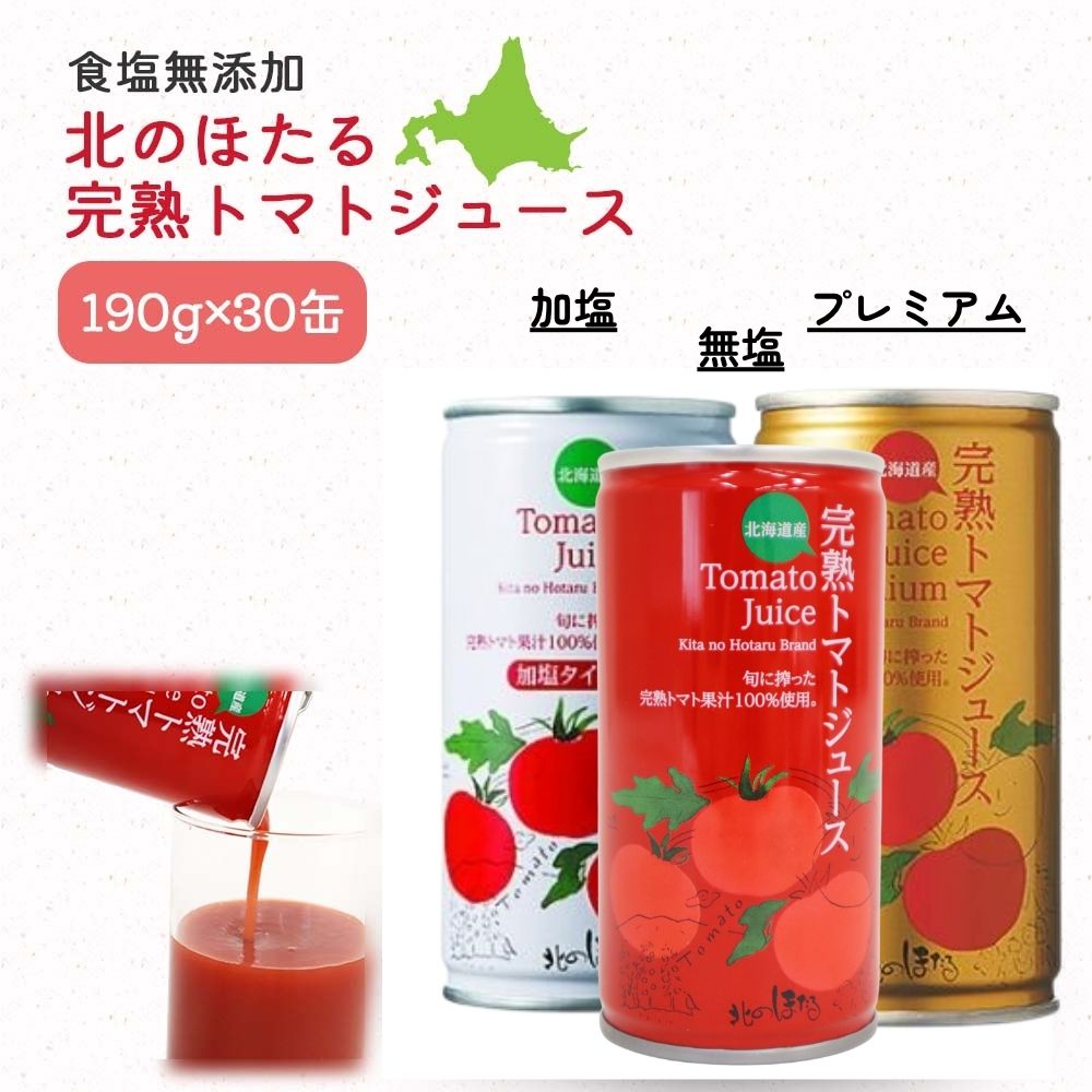 北海道 完熟トマトジュース 食塩無添加 無塩 加塩 プレミアム トマト とまと 沼田町 缶 北のほたる 190g 30本 セット カネカ食品 美味しい 高級 濃...