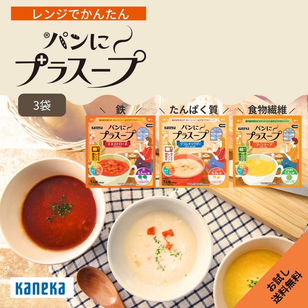 【公式】パンにプラスープ お試し 3袋 カネカ食品 スープ パンのお供 ミネストローネ クラムチャウダー コーンスープ 野菜スープ 栄養 鉄 たんぱく質 食物繊維 レトルト 常温保存 レンジ 食べ比べ カネカ セット まとめ買い 送料無料 ネコポス