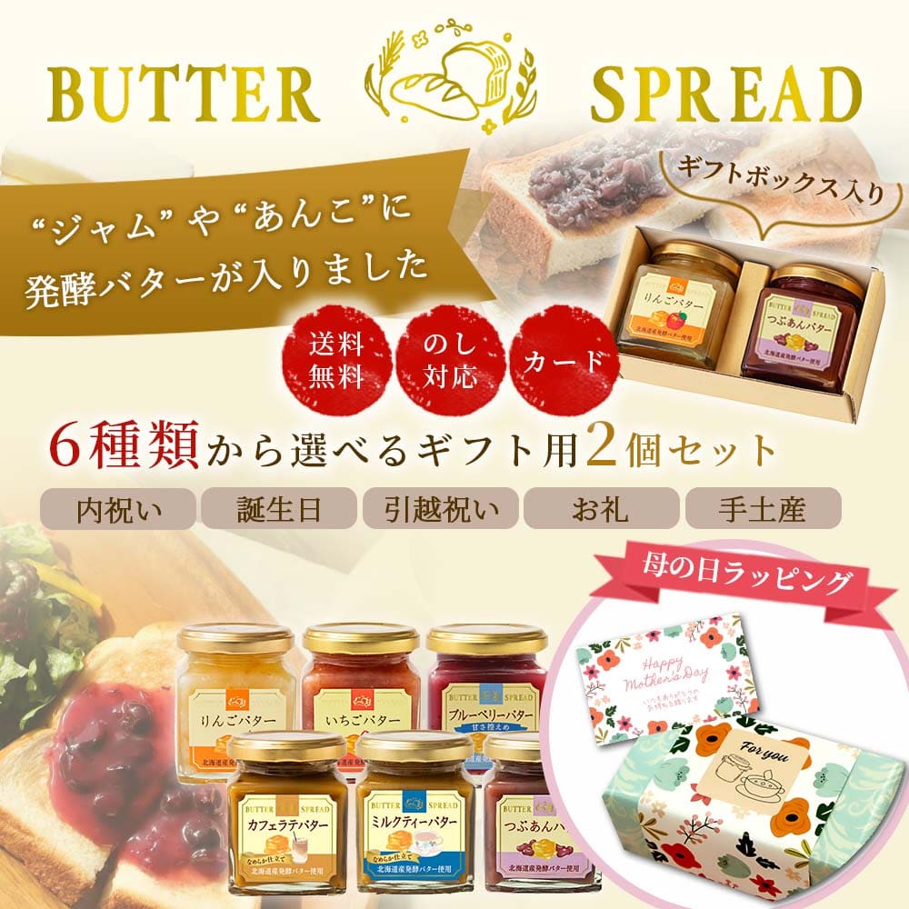 【母の日】発酵バター 入り スプレッド ギフト 選べる 2個 セット 化粧箱 ジャム カネカ食品 バター フルーツバター カフェバターいちごバター あんバター パン パンのお供 プレゼント 贈り物 お礼 お返し お祝い 内祝い 妊婦 のし メッセージ カード 送料無料 2