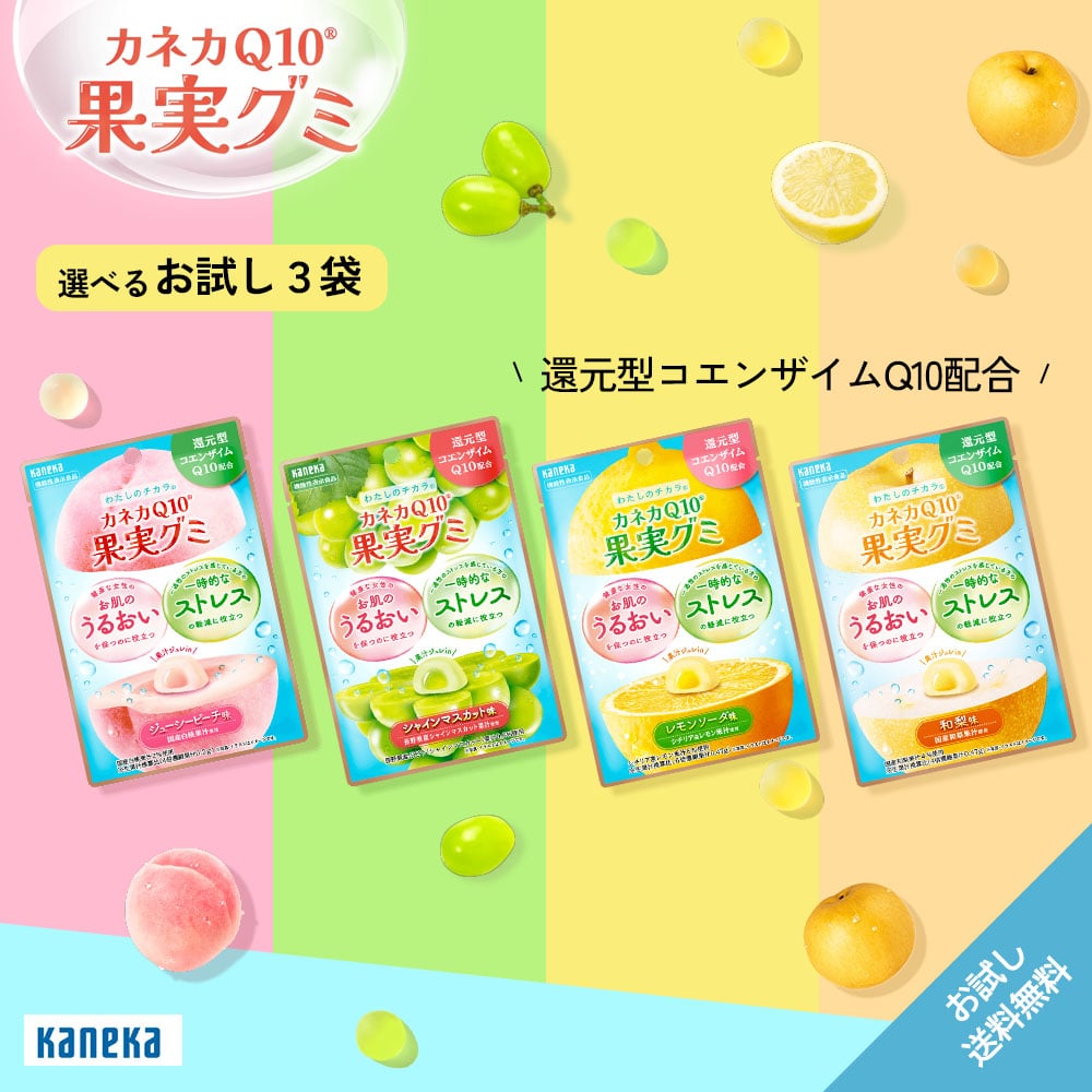 【公式】お試し カネカQ10 果実グミ アソート 3袋 セット 還元型コエンザイムQ10 入り カネカ食品 グミ フルーツグミ 果汁ジュレ 機能性表示食品 肌のうるおい ストレス 女性 レモン ピーチ シャインマスカット 和梨 1000円ぽっきり 送料無料 ネコポス ポスト投函