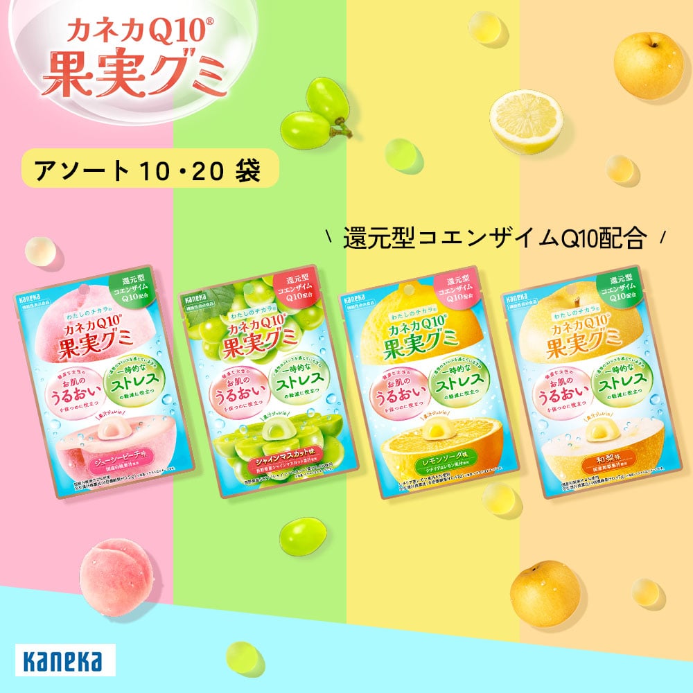 【公式】カネカQ10 果実グミ アソート 10袋 20袋 セット 還元型コエンザイムQ10 入り カネカ食品 グミ フルーツグミ 果汁ジュレ 機能性表示食品 肌のうるおい ストレス OL ママ 女性 レモン ピーチ シャインマスカット 和梨 まとめ買い 詰め合わせ 大容量 福袋 送料無料