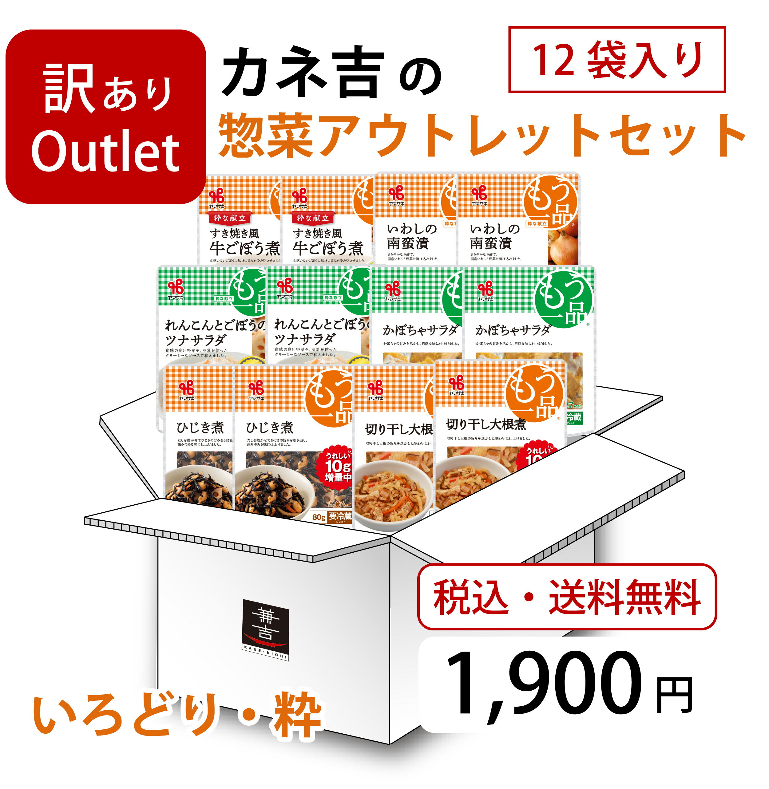 0518アウトレット／カネ吉の惣菜アウトレットセット(いろどり・粋)