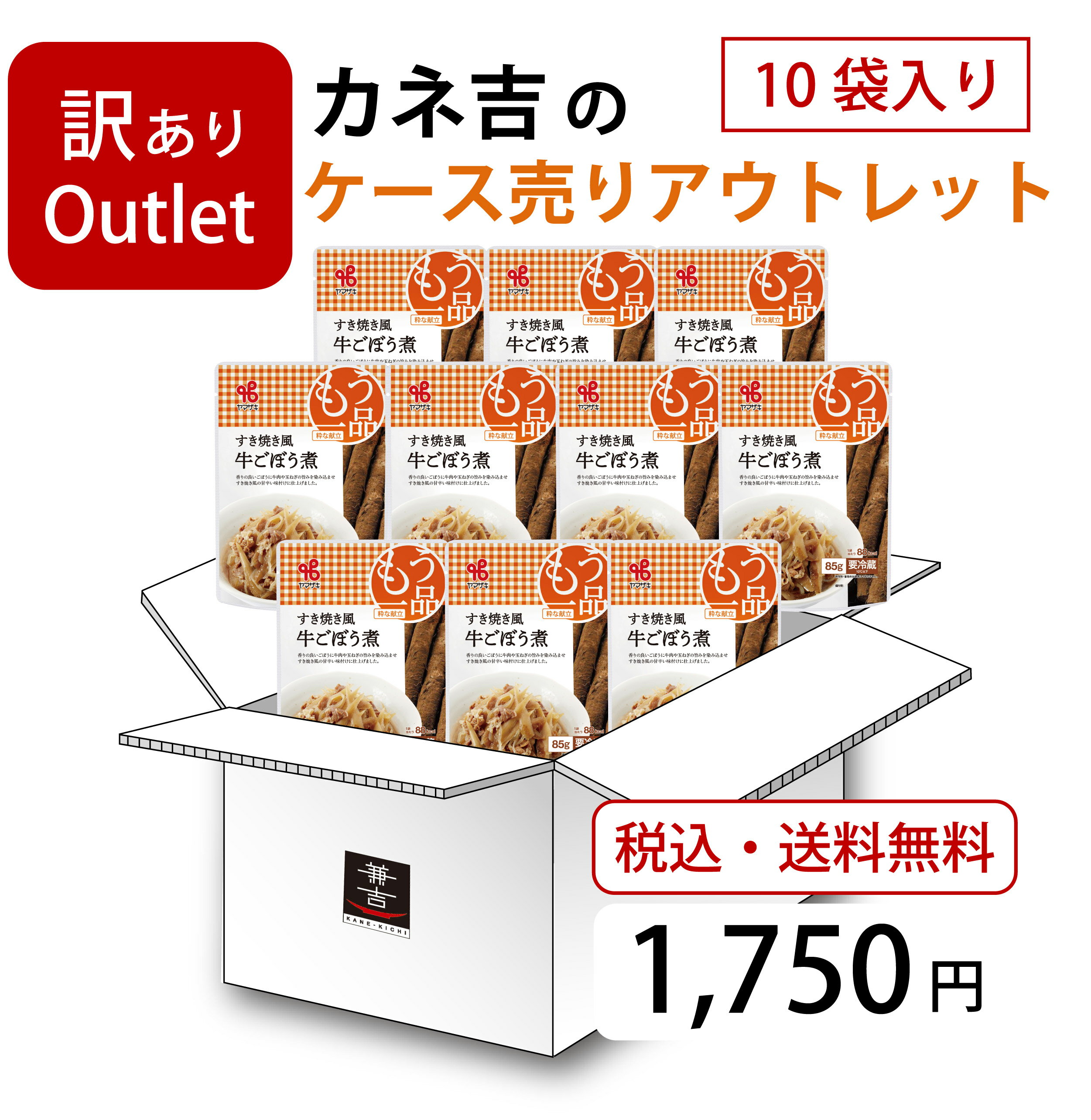 0518カネ吉のケース売りアウトレット／粋な献立：すき焼き風牛ごぼう煮(1ケース)