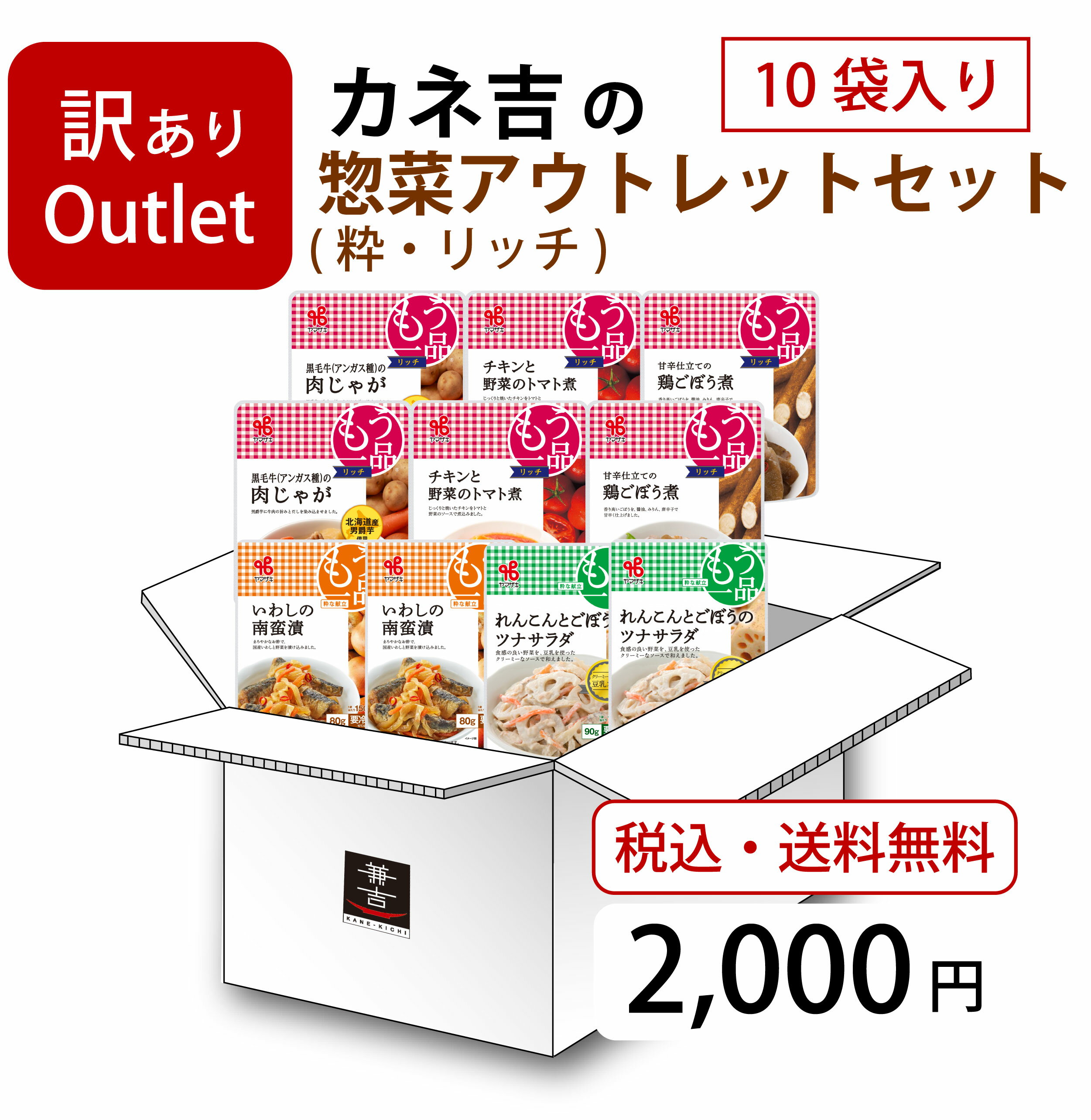0518アウトレット／カネ吉の惣菜アウトレットセット（リッチ・ファミリー）のサムネイル
