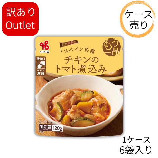 0927カネ吉のケース売りアウトレット／もう一品世界の食卓：スペイン料理チキンのトマト煮込み(1ケース/6袋入り)のサムネイル