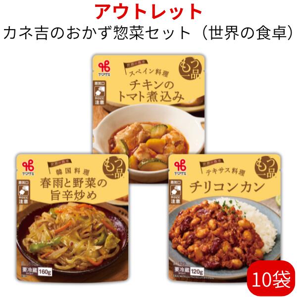 0930アウトレット／カネ吉のおかず惣菜セット（世界の食卓）のサムネイル