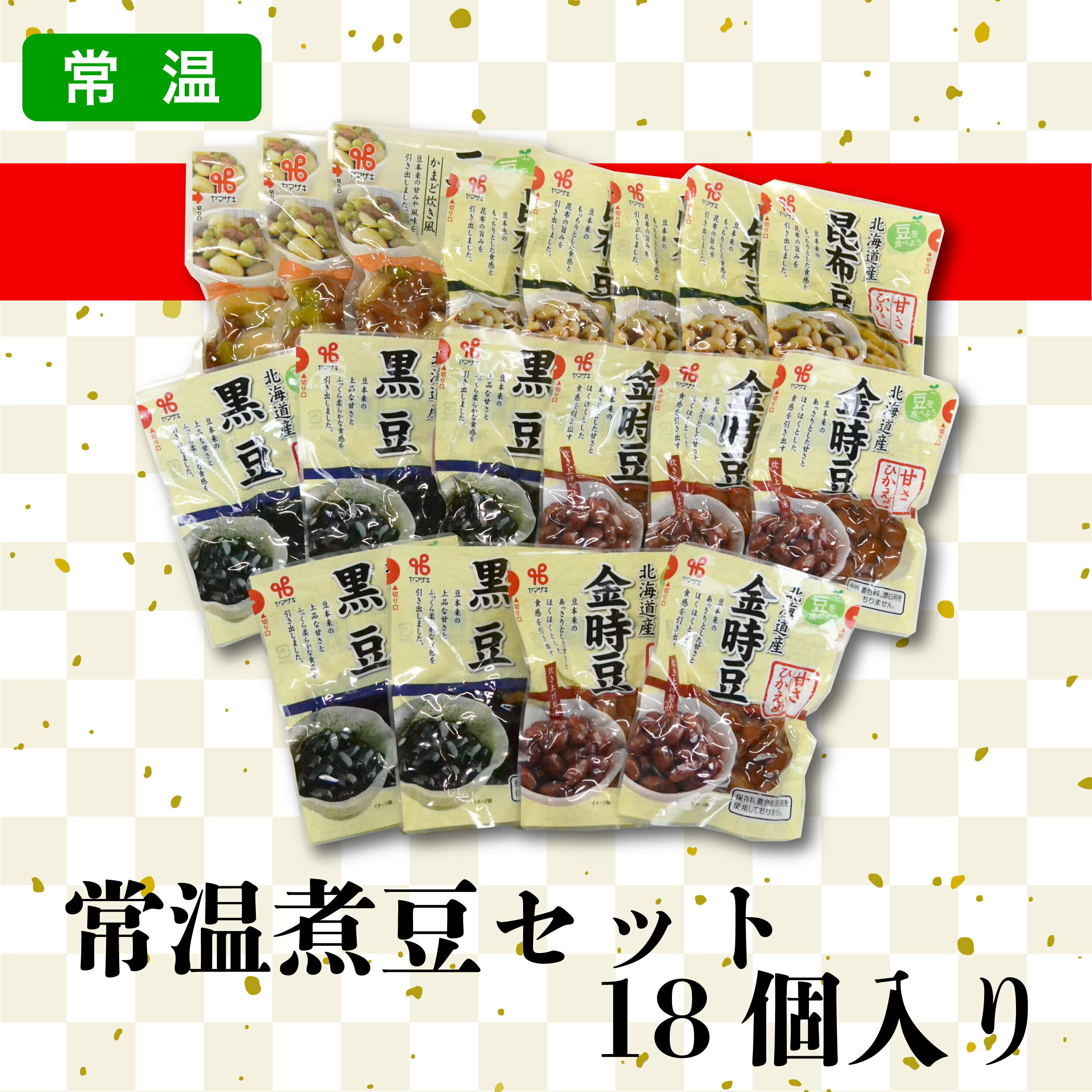 カネ吉のギフト／常温煮豆セット 18個入り