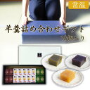 カネ吉の夏ギフト/羊羹詰め合わせギフト