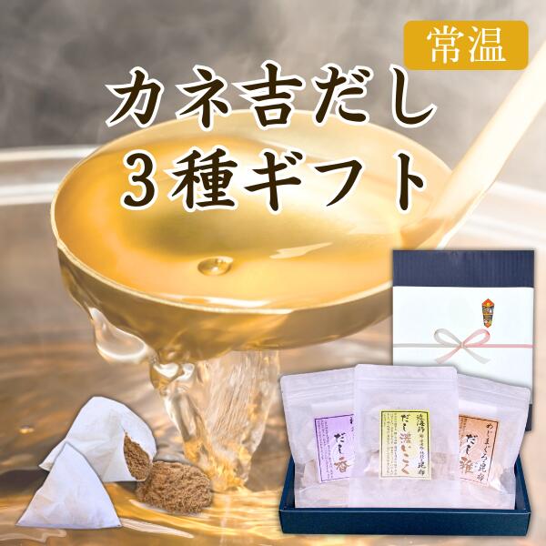 カネ吉の冬ギフト／カネ吉だし3種ギフト
