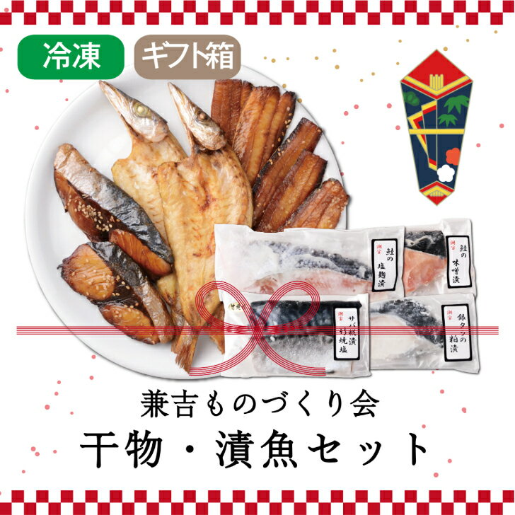 兼吉ものづくり会／干物漬魚セット