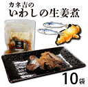 カネ吉のいわしの生姜煮10袋