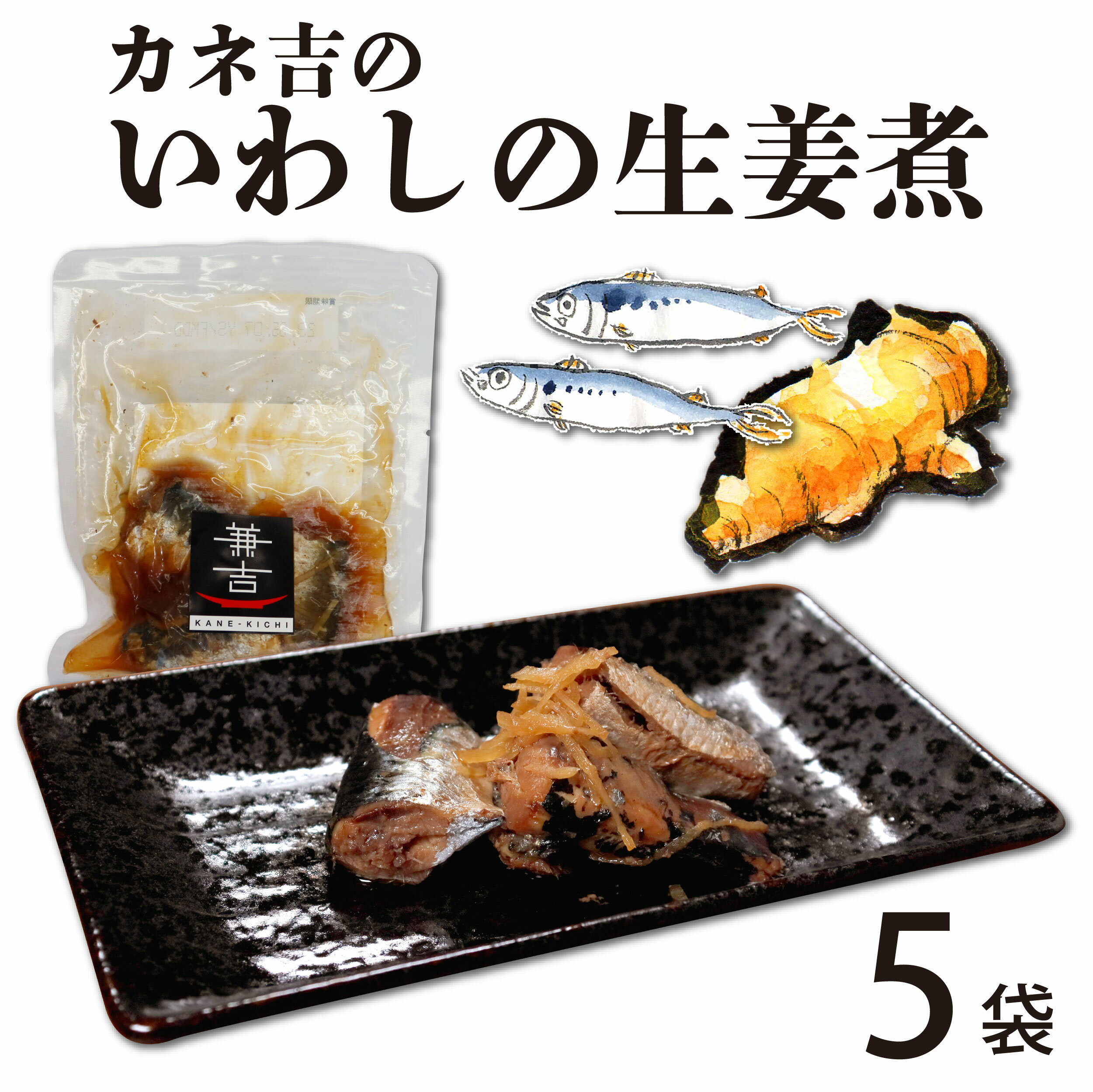 カネ吉のいわしの生姜煮5袋