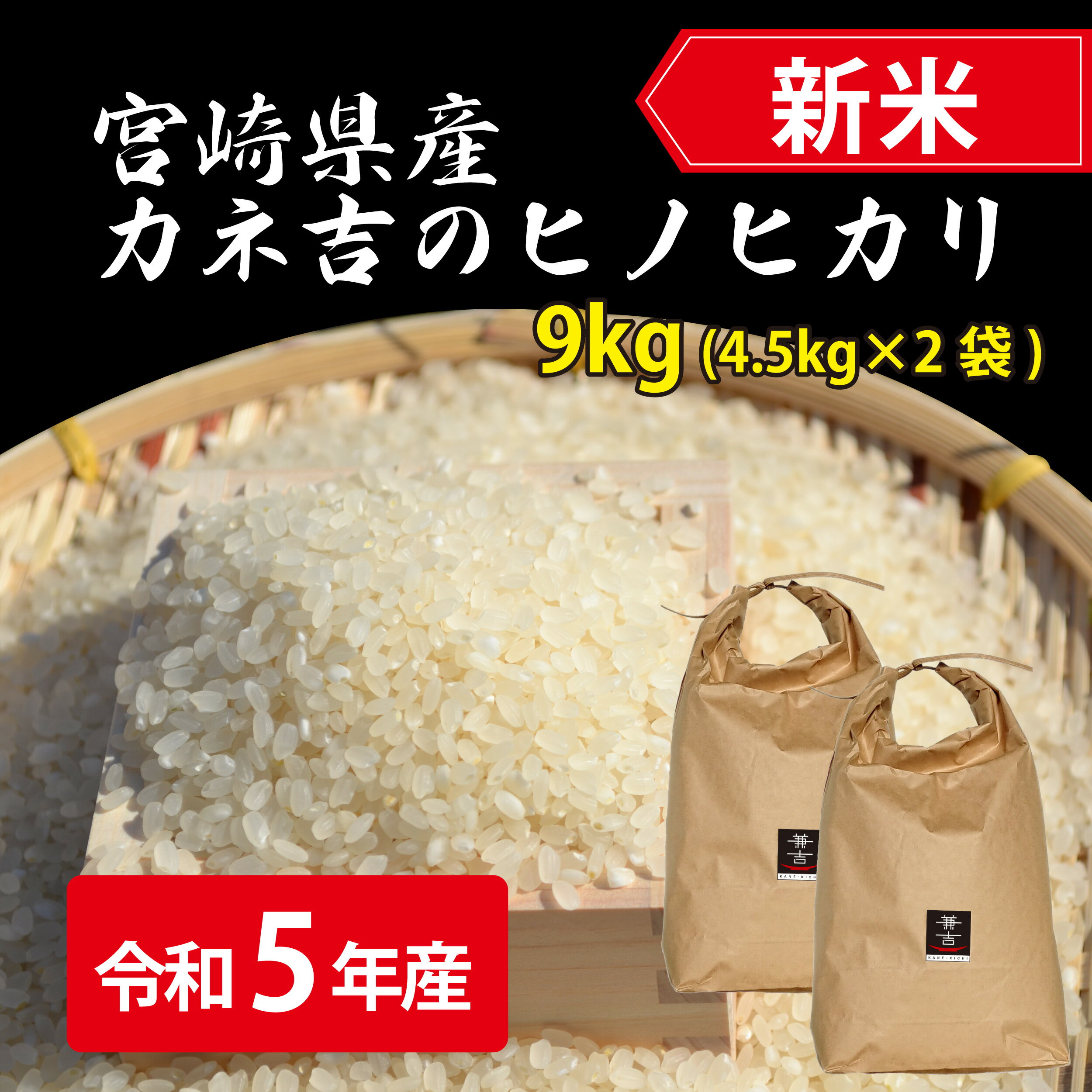 【新米】令和5年宮崎県産ヒノヒカリ9kg（4.5kg×2袋）／単一原料米【予約注文】...