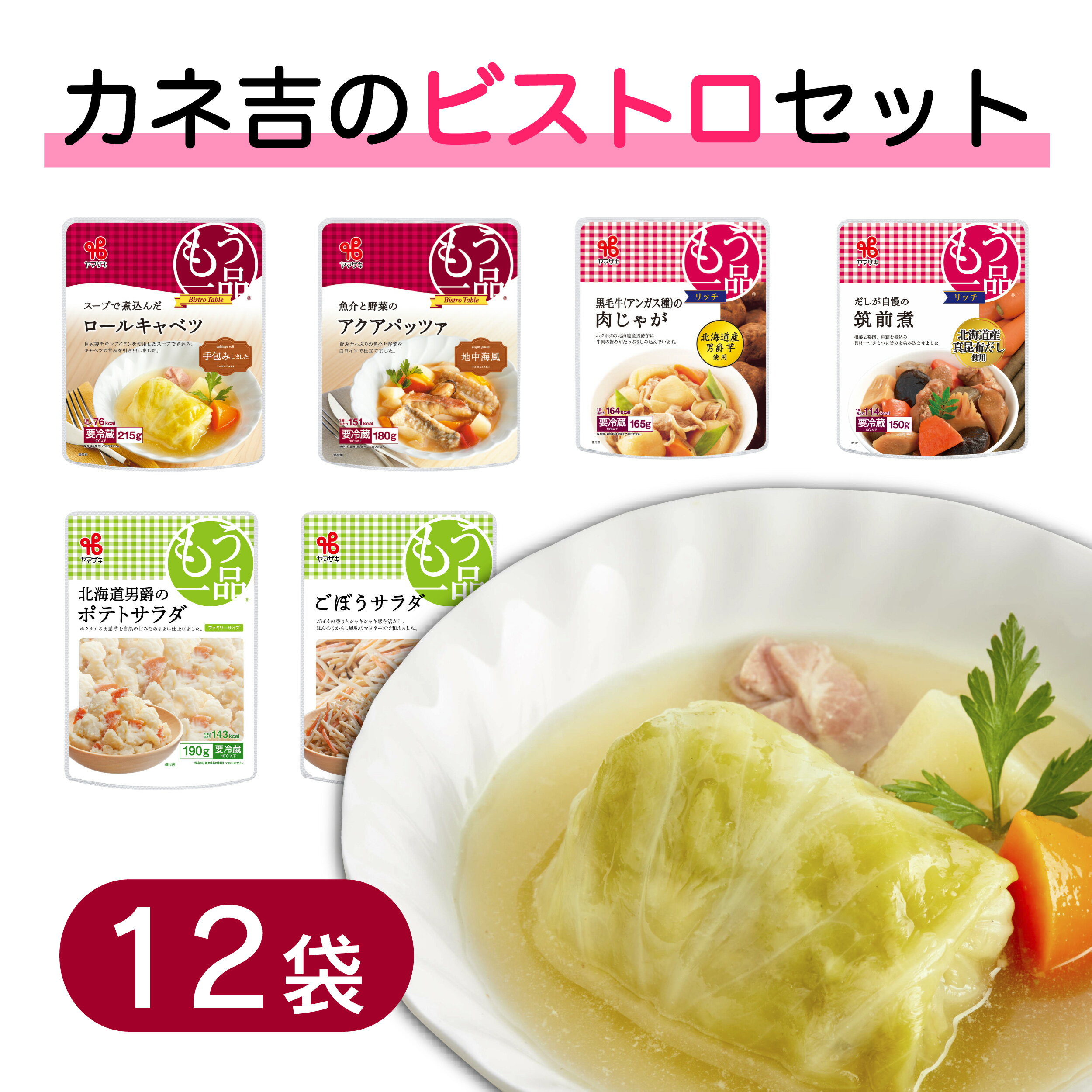 カネ吉のビストロ惣菜セット